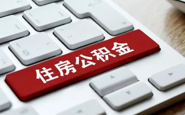 河北离开珠海公积金提取流程（河北珠海公积金离职提取条件）